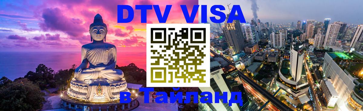 ДТВ VISA Тайланд для фрилансеров Душанбе 