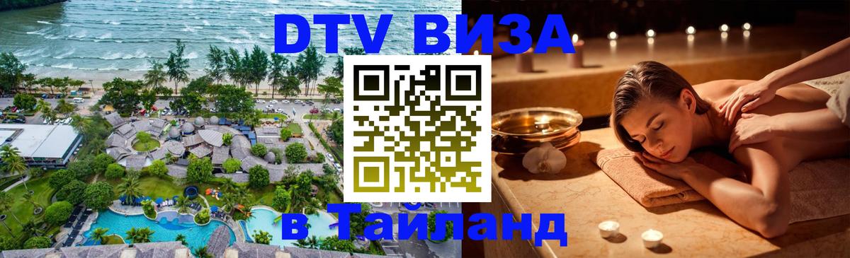 ДТВ виза в Таиланд Душанбе 