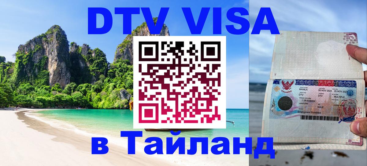 Цены на DTV визу в Таиланд — пакеты услуг, достаточно даже паспорта - Душанбе  18.11.2025 